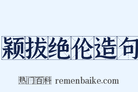 颖拔绝伦造句是什么意思的图片